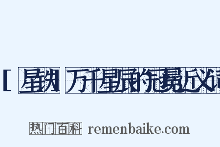 [星铁]万千星辰的冠冕近义词是什么意思的图片